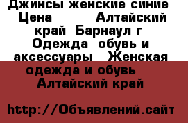 Джинсы женские синие › Цена ­ 400 - Алтайский край, Барнаул г. Одежда, обувь и аксессуары » Женская одежда и обувь   . Алтайский край